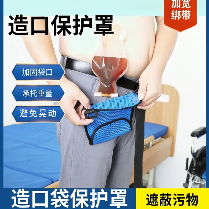 造口袋保护套引流造口外出遮挡托兜造瘘外挂通用一片式固定承重袋图片