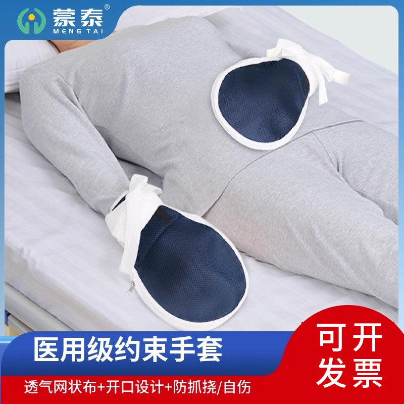 蒙泰约束手套防抓挠防自伤开口型