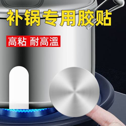 补锅贴耐高温补丁不锈钢通用铁锅加厚铝箔胶带铝箔碗瓢盆补漏锡纸