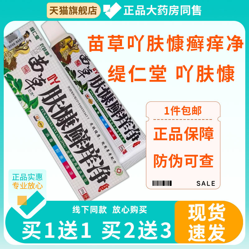 【买 1送1】缇仁堂苗草吖肤康慷癣痒净草本乳膏20g/盒皮肤外用软
