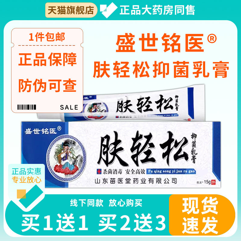 【正品买1送1】盛世铭医肤轻松菌抑乳膏15g/盒 皮肤外用草本软膏8