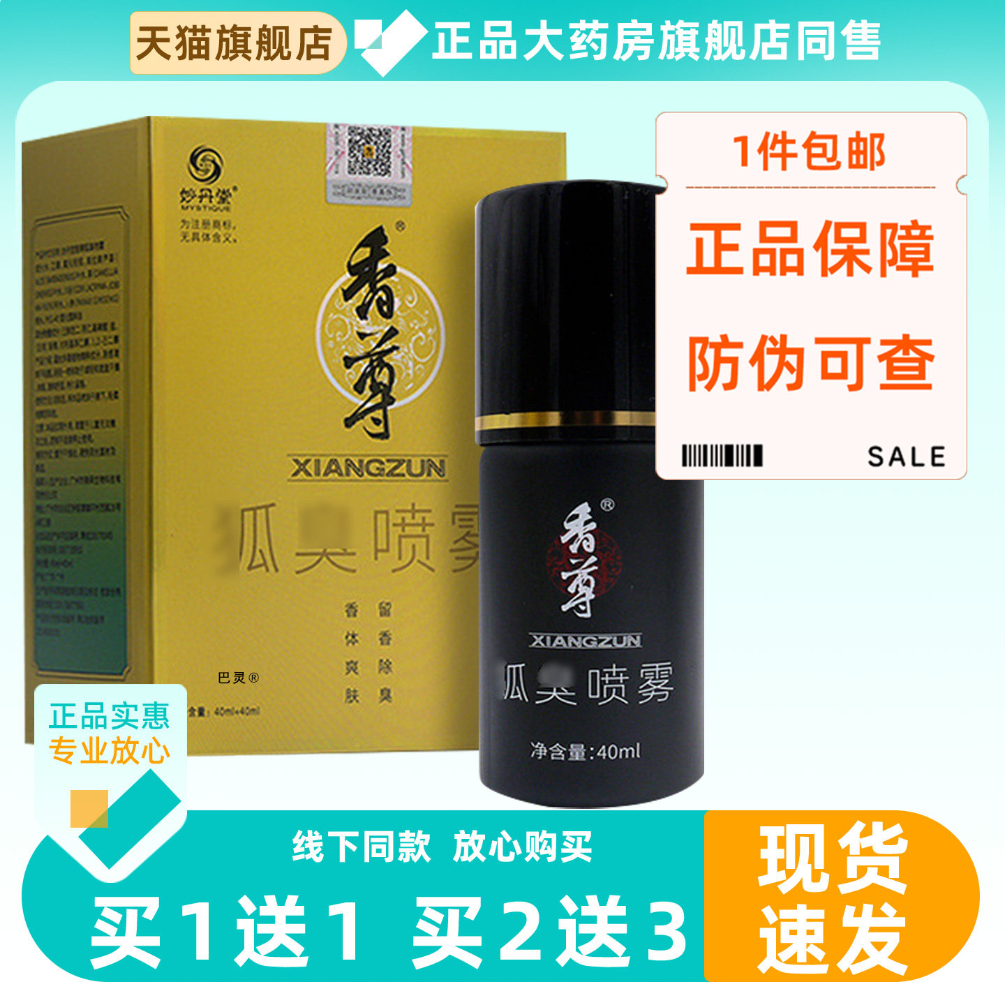 妙丹堂香尊去除狐臭腋臭香体霜持久净味水止汗喷雾遗传根正品男女