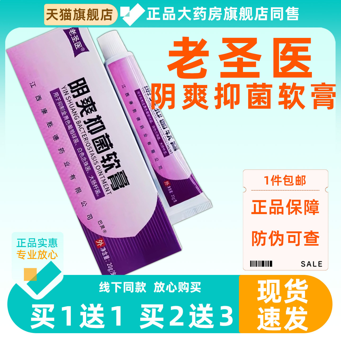【正品1送1】老圣医阴爽菌抑软膏20g女性外用私处护理阴爽乳膏557