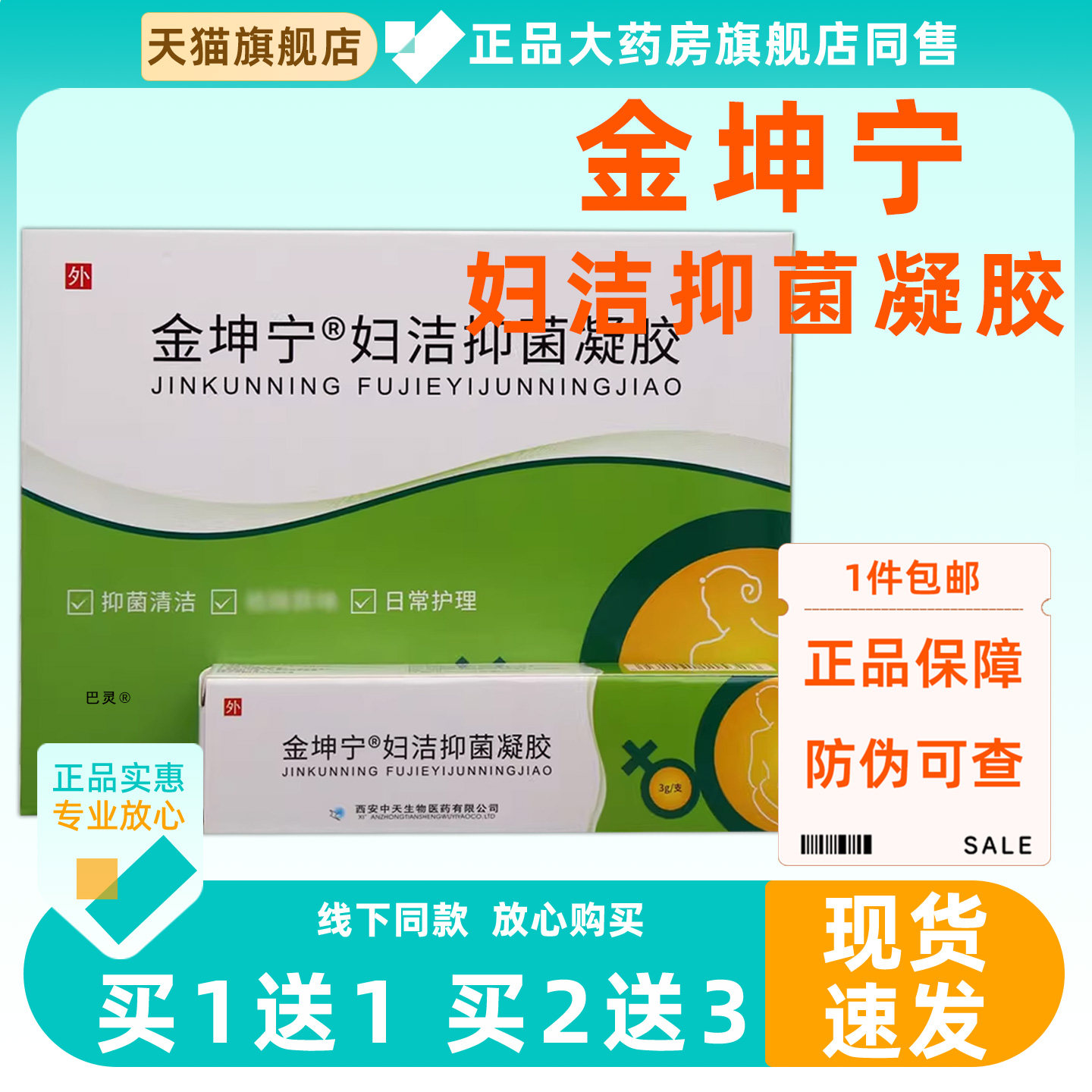 金坤宁妇洁抑菌凝胶5支装妇科凝胶抑菌袪味洁阴护理金坤宁凝胶