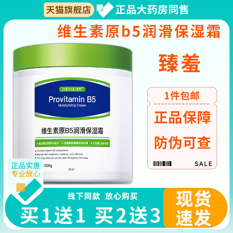 臻羞维生素原b5润滑保湿霜补水滋润持久留香维生素原b5润滑保湿霜