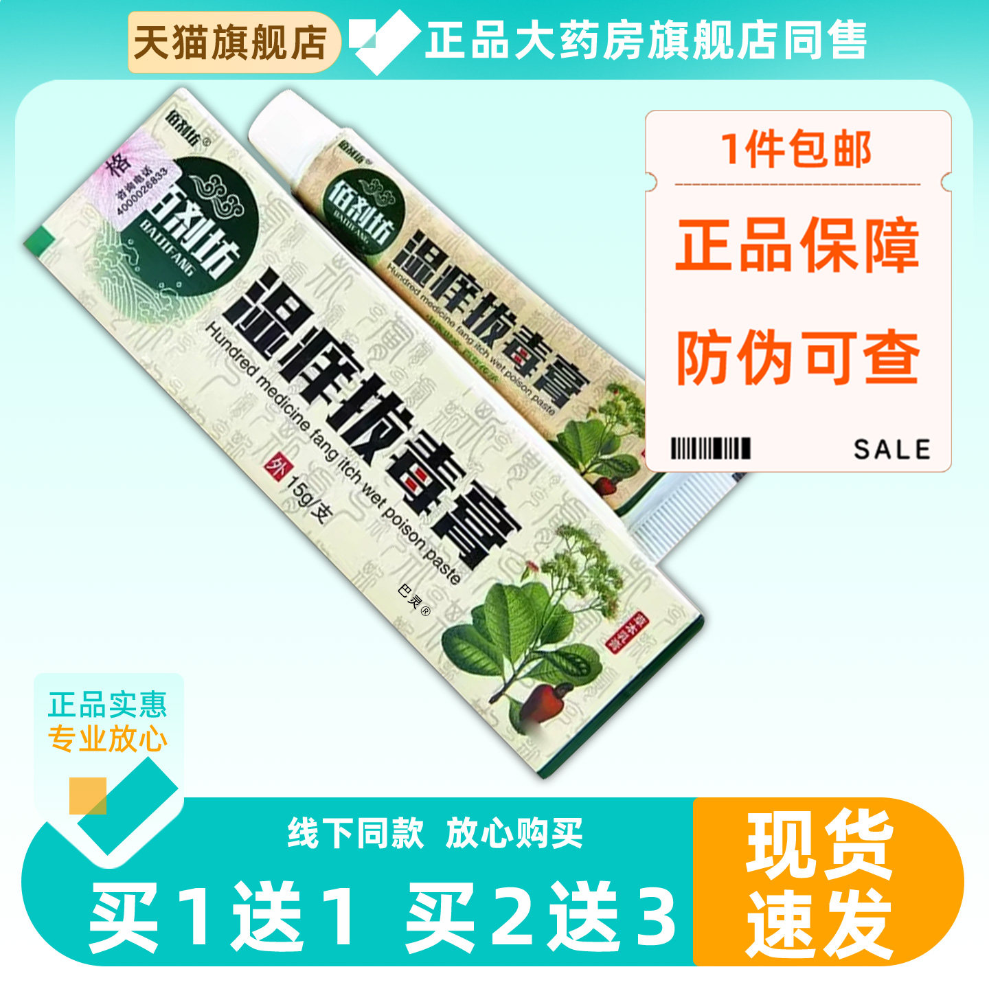 【正品买1送1】佰剂坊痒湿膏草本乳膏15g/支皮肤外用抑菌软膏1754