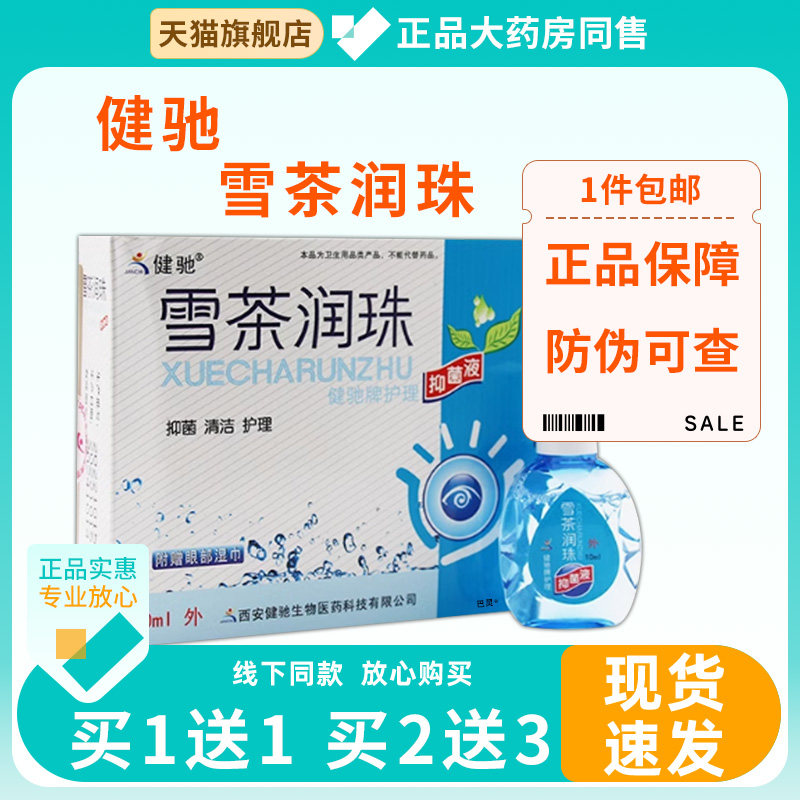 健驰正品雪茶润珠 视力眼疲劳润眼液抑菌843319