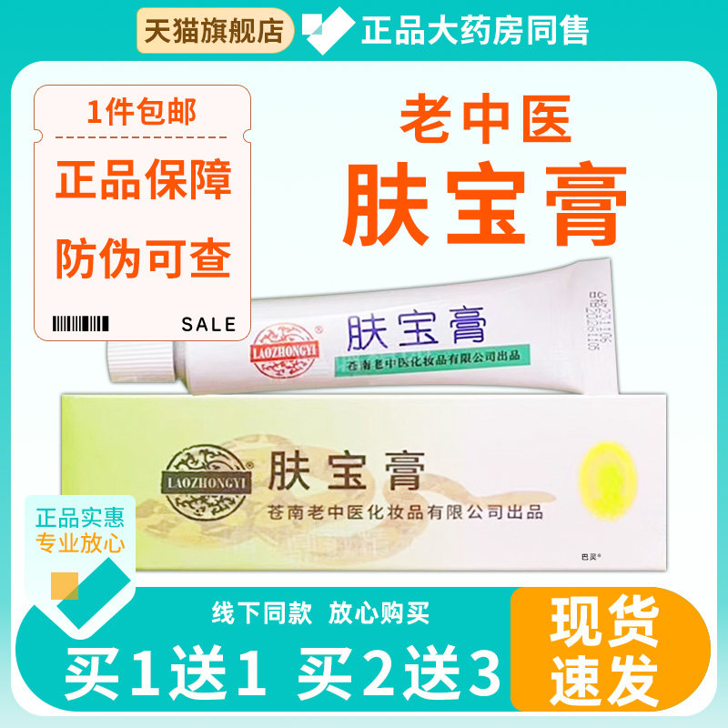 肤宝蛇脂膏15g温州苍南老中医公司出品成人皮肤外用软膏958733