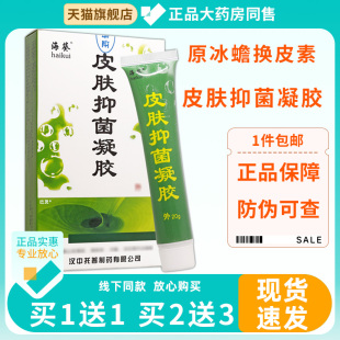 原冰蟾换皮素皮肤抑菌凝胶正品海葵牌汉中托普生产皮肤抑菌凝胶51