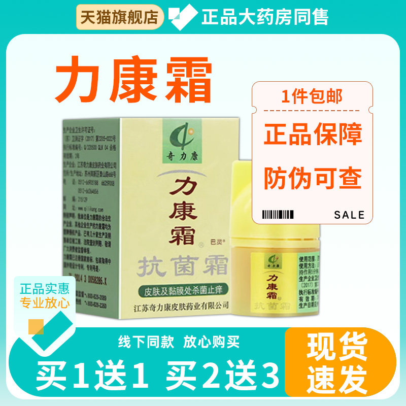 官方正品【1送1】力康霜抗菌霜软膏江苏奇力康旗舰店实体同款乳膏