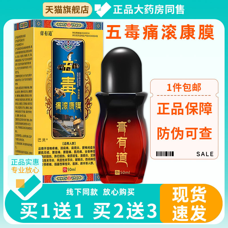 膏有道五毒痛滚康膜天猫正品关节滑膜适用舒缓护理液痛滚康膜0502