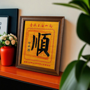 五台山三亚海上观音顺印福印寿盖章布相框实木装裱框摆台平安吉祥