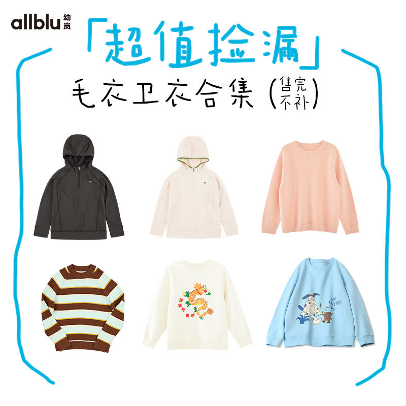 【反季囤货】幼岚儿童卫衣毛衣合集男童女童秋冬