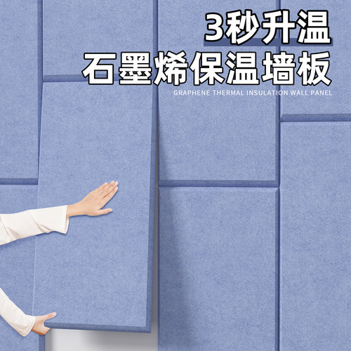 石墨烯保温墙板室内保暖防寒墙贴
