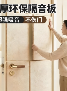 超强隔音板自带背胶安装便捷