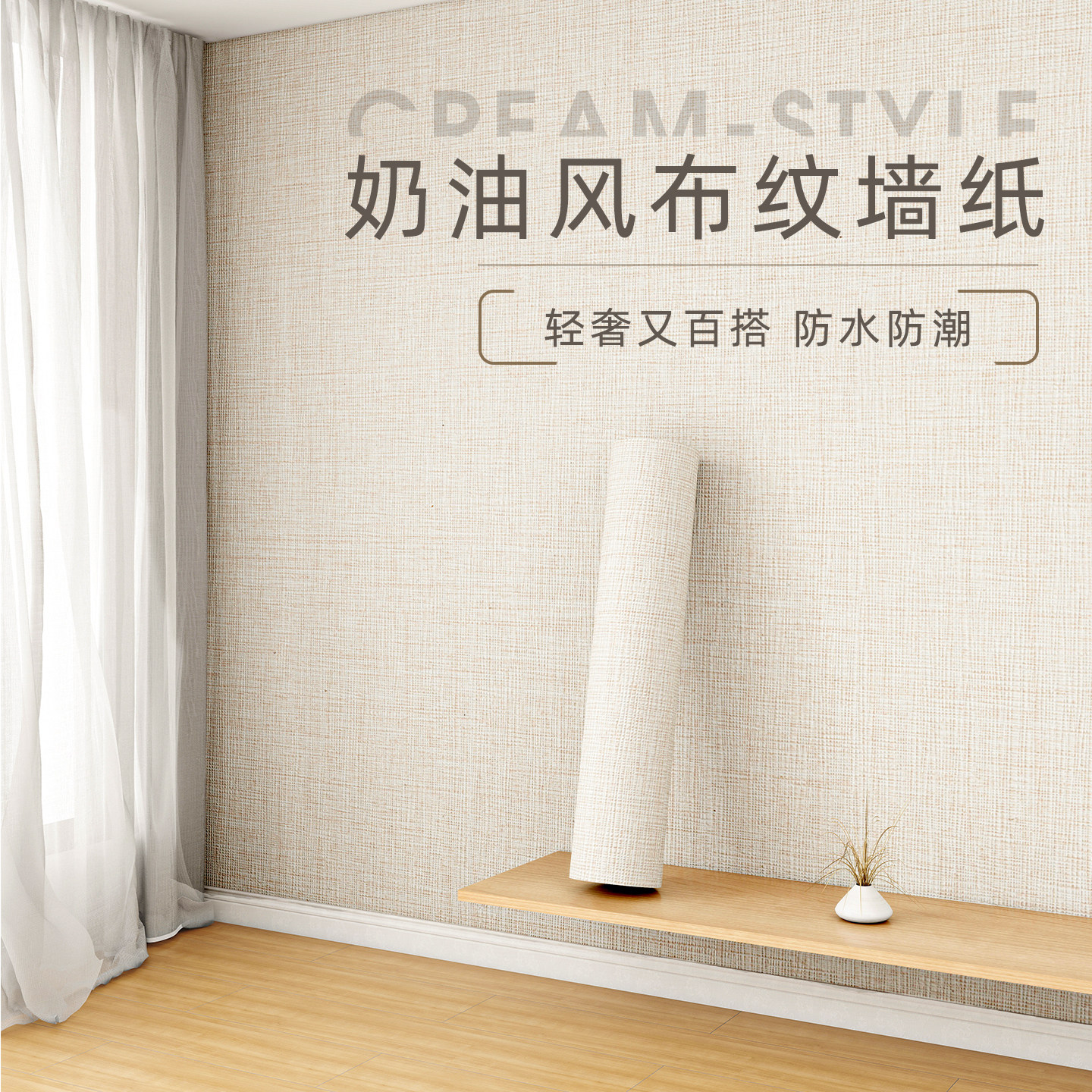 亚麻墙布遮丑装饰客厅电视背景墙高级感卧室墙纸自粘防水防潮壁纸