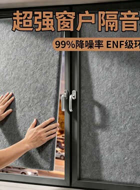 窗户隔音神器临街马路隔音棉板