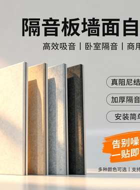 超强隔音板自带背胶安装便捷