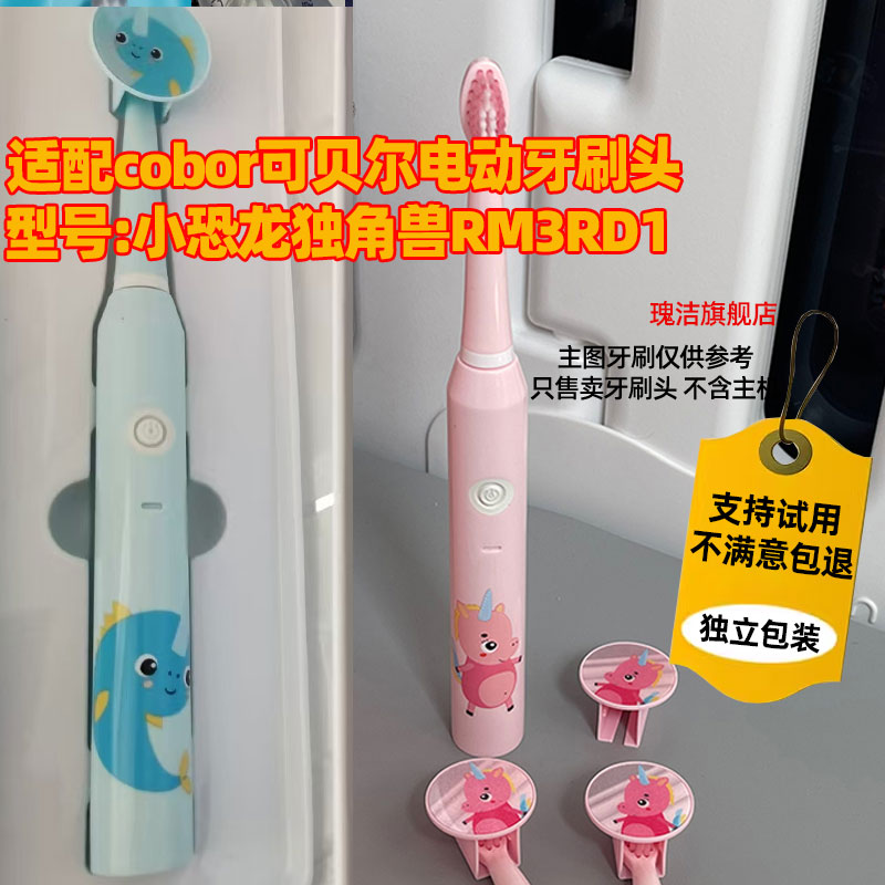 适配cobor可贝尔电动牙刷头儿童成人小恐龙独角兽RM3RD1