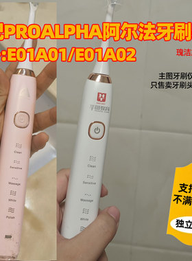 适用PROALPHA阿尔法电动牙刷头E01A01/04/E01A02/03/P600/610软毛