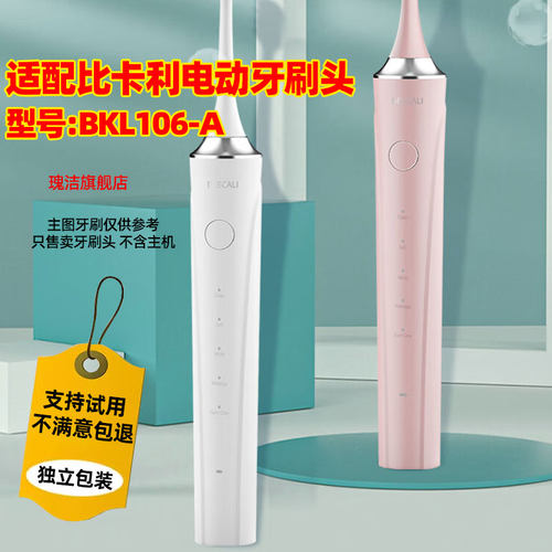 适配比卡利电动牙刷头BKL通用BKL106-A替换清洁