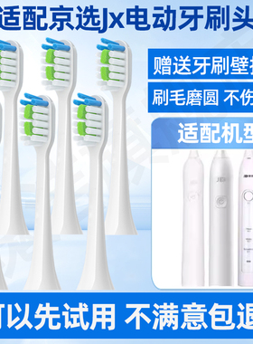 适配京东京选JX电动牙刷头小白ET101/201大白301/109jzct01替换头