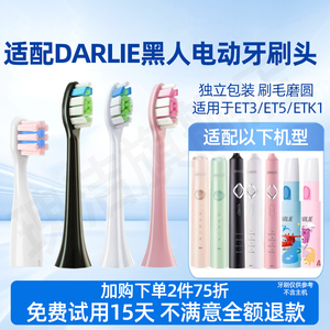 适配DARLIE黑人ET3/ET5电动牙刷替换头ETK1/儿童软毛刷头