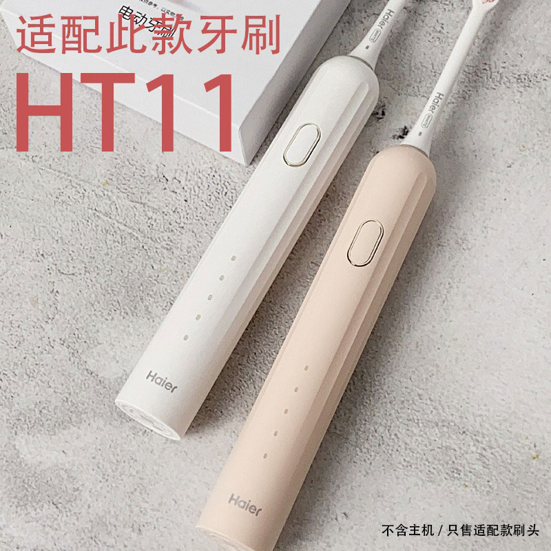适配Haier海尔HT11电动牙刷头心选扫震牙刷汉玉白珊瑚粉替换头