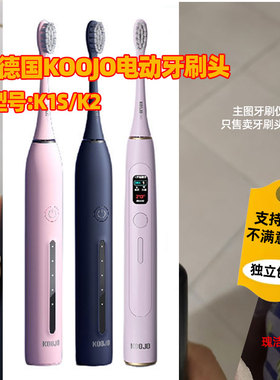 适配德国KOOJO电动牙刷头颗技K1S/K2替换刷头