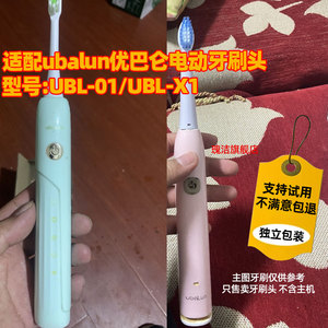适配ubalun优巴仑电动牙刷头UBL-01/UBL-X1尤巴伦替换刷头