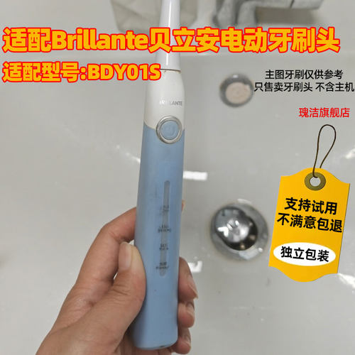 适配Brillante贝立安电动牙刷头BDY01S替换YS2201成人软毛