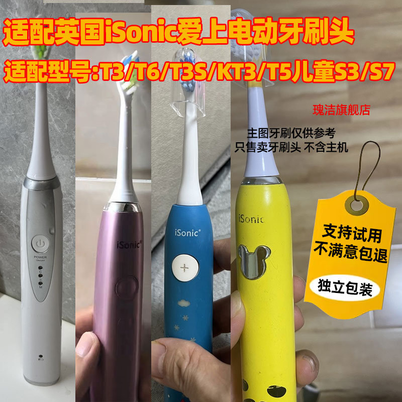 适配英国iSonic爱上电动牙刷头T3/T6/T3S/KT3/T5儿童S3/S7