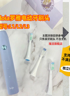 适配loia罗雅电动牙刷头L1L2L3通用替换刷头