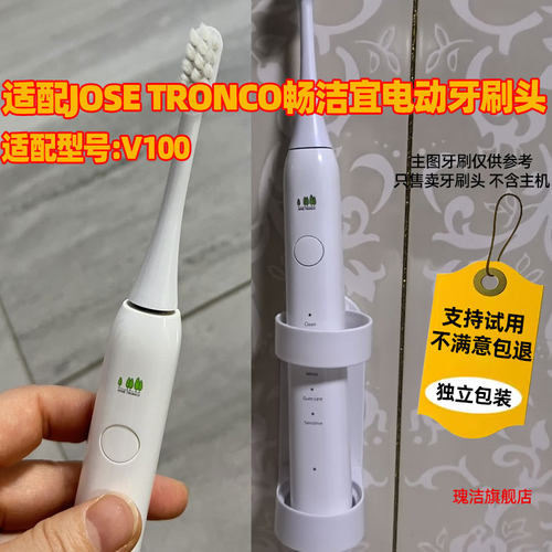 适配JOSE TRONCO畅洁宜V100电动牙刷头