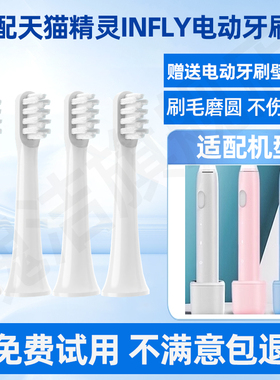 适配天猫精灵电动牙刷头INFLY/P20B/A妙物替换头成人软毛刷头