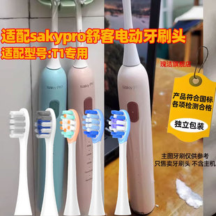 适配sakypro舒克舒客t1电动牙刷头T/G/V系列绒感护龈型