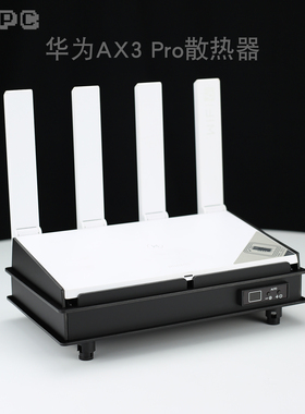 AX3 Pro路由散热器全自动温控调速降温底座适用于华为HUAWEI