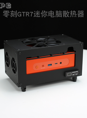 零刻GTR7散热器GTR6风扇AMD全自动温控调速N100迷你电脑主机降温