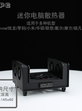 130迷你主机电脑散热器自动NUC11摩方M9S锐龙华硕零刻EQ