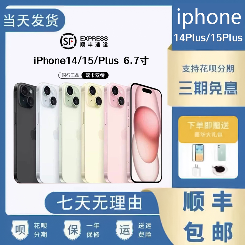 国行正品 Apple/苹果 iPhone 15 苹果15Plus/14Plus全网通5G手机