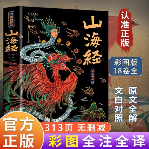 山海经正版全集 图解彩图译文全解珍藏经典版山海经全18卷书