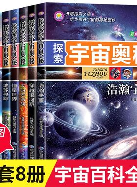 探索宇宙奥秘宇宙百科全书小学生太空百科全书揭秘星空天文学知识书