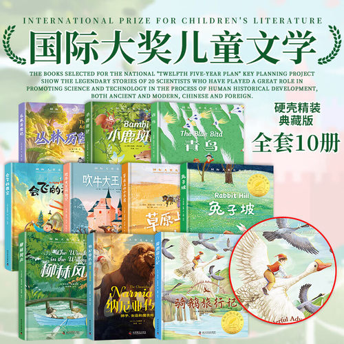 【硬壳精装】国际大奖获奖作品老师推荐柳林风声草原上的小木屋吹牛大王历险记丛林历险记会飞的教室纳尼亚传奇青鸟兔子坡小鹿斑比