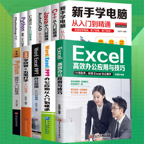【12册】计算机自学从入门到实践精通零基础自学 office基础打字教程计算机编程语言程序书