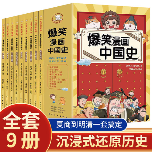 爆笑漫画中国史全套9册 小学生阅读课外书籍正版四五六年级必读的书