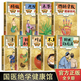 国医绝学健康馆  图解养生经典套装 百病食疗刺血治病神农本草经书