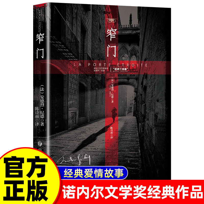 窄门 诺贝尔文学奖经典 读完《窄门》便读懂了纪德的一生 法文直译全新版 外国文学 世界名著 长篇小说书