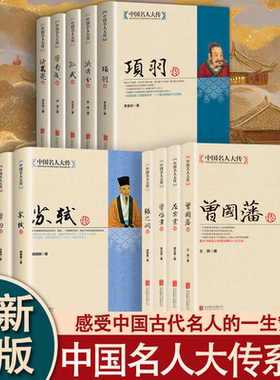 曾国藩传全套中国名人大传左宗棠李鸿章张之洞梁启超胡雪岩洪秀全书