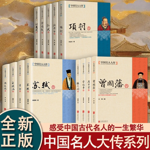 曾国藩传全套中国名人大传左宗棠李鸿章张之洞梁启超胡雪岩洪秀全书