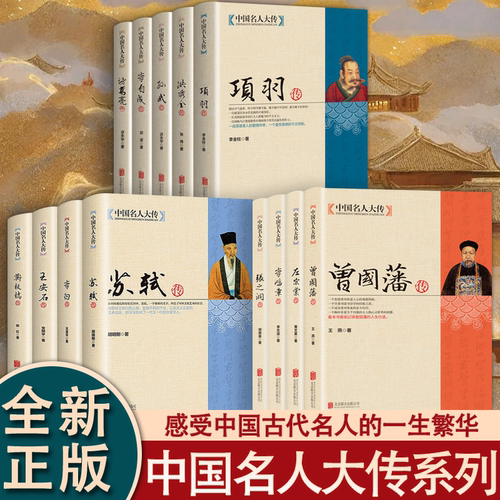 曾国藩传全套中国名人大传左宗棠李鸿章张之洞梁启超胡雪岩洪秀全书
